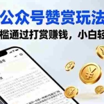 (16038期)公众号赞赏玩法,没有门槛通过打赏赚钱,小白轻松搞钱