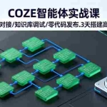 （16033期）COZE智能体实战课 企业微信对接/知识库调试/零代码发布.3天搭建高效AI系统