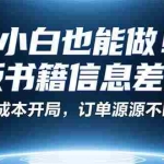 （16028期）小红书冷门项目：一本绝版书，轻松赚99元，月入2W＋不是梦！