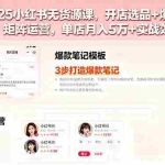 （16024期）2025小红书无货源课，开店选品+爆款笔记+矩阵运营，单店月入5万+实战效果