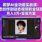 （16053期）即梦AI全功能实战课：从静态创作到动态视频的全链路技术 月入3万+实操方案
