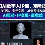 (16051期)星幻AI数字人IP课,克隆技术、标签力打造、多元变现,单条视频收款过万