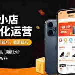 （16071期）抖音小店半精细化运营9月版，截流技巧,榜单预判,周期分析，单店月利润5w+