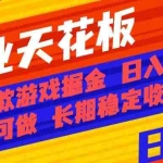 (16070期)副业天花板!两款游戏掘金:日入千元,人人可做,纯干货,长期稳定收益…