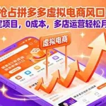 (16066期)抢占拼多多虚拟电商风口:长久稳定项目,0成本,多店运营轻松月入3W+