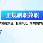 (16091期)正规副职兼职,长久稳定项目,日赚千元,简单操作好上手