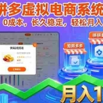 （16088期）2025拼多多虚拟电商系统课，可矩阵，0成本，长久稳定，轻松月入1-5W