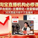 （16087期）淘宝直播机构必修课：平台规则/主播孵化/流量爆破,30天搭建月销千万直播间