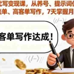 （16084期）AI代写变现课，从养号、提示词优化、私域谈单、高客单写作，7天掌握月入5w