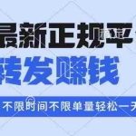 （16085期）2025年最新正规平台 转发赚钱 不限单量，单价高，一天轻松100+