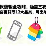 （16082期）爆款剪辑全攻略：涵盖三农/3C数码/服装/母婴百货等12大品类，月出单3000+