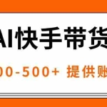 （16077期）AI黑科技快手带货，提供账号就行，独家AB技术，单日200-500+