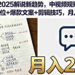 （16109期）2025解说新趋势，中视频规则+账号定位+爆款文案+剪辑技巧，月入2万+