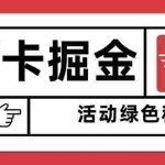 （16110期）猫卡掘金，单日收益1000+，可矩阵无限放大，设备越多收益越大，新手小…