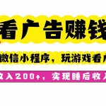 （16103期）看广告赚钱，这个微信小程序看广告赚钱，一天收入200+，实现睡后收入