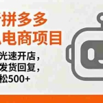 （16102期）最新拼多多虚拟电商项目，零成本光速开店，机器人发货回复，一天轻松500+