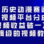 （16099期）AI历史动漫赛道撸分成，单视频收益破10000+的玩法，保姆级的视频教程！