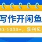 （16097期）AI写作开闲鱼店，一单500-1000+，暴利风口项目，永不失业副业兼职