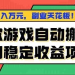 （16098期）两款游戏自动搬砖，月入万元，长期稳定收益项目，副业天花板！