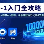 （16094期）AI0-1入门全攻略，Deepseek+即梦AI+剪映，单条播放百万+(108节课)