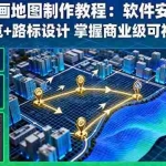 （16096期）三维动画地图制作教程：软件安装+轨迹游览+路标设计 掌握商业级可视化技术
