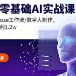 （16118期）2025零基础AI实战课，豆包应用/Coze工作流/数字人制作，快速上手月利1.2w