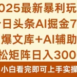 （16113期）2025年今日头条最新暴利玩法7.0，一键生成爆款，轻松实现矩阵日入3000+