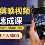 （16124期）手机剪映视频7天速成课：素材导入、特效制作、模板套用，新手月入5000+