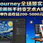 （16125期）Midjourney全场景实操课：绘画新手秒变艺术大师，单作品收益200-5000元