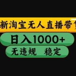 （16122期）【最新】淘宝无人直播带货，独家技术，日入1000+，无违规无封号，操作…