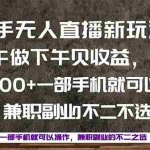 （16119期）一部手机，上午做 下午见收益，学会秒上手，轻松日入500+