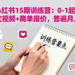(16144期)小红书15期训练营:0-1起号+爆款图文视频+商单报价,普遍月入5k-3w