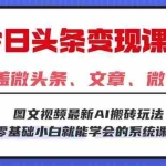 (16140期)今日头条AI玩法 3.0,零门槛操作,小白每天 2 小时照做就能日入 300 + …