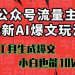 (16139期)公众号流量主掘金新玩法,利用AI工具发布爆文,小白也能篇篇10W+文章,…