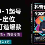 （16127期）抖音0-1起号全案课：认知+定位+直播投流+快速打造爆款，月入10万+秘籍