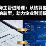 (16193期)电商财务主管进阶课:从核算型到管理型财务的转型,助力企业利润提升30%