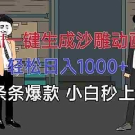 (16191期)AI一键生成沙雕动画,轻松日入1000+,条条爆款,小白秒上手