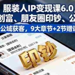 (16188期)服装人IP变现课6.0,文案创富、朋友圈印钞、公域获客,9大章节+2节赠课