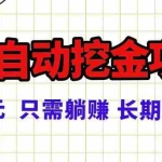 (16184期)常年稳定的游戏自动挖金项目,日入千元,正规项目 只需躺赚!