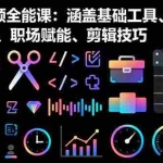 (16182期)AI+短视频全能课:涵盖基础工具、运营策略、爆款制作、职场赋能、剪辑技巧