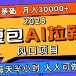 (16190期)2025豆包AI拉新风口项目,0粉0基础月入3W+,新手小白轻松学会