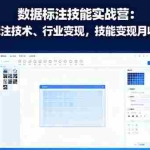 (16181期)数据标注技能实战营:AI基础、标注技术、行业变现,技能变现月收入1.5W+