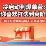 (16177期)冷启动到爆单营:从猜你喜欢打法到高阶运营,30天打造爆款店铺,日订单破200