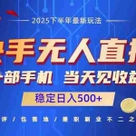 (16170期)快手无人直播项目:一部手机,当天见收益,稳定日入500+