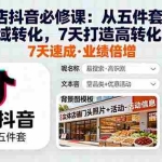 (16171期)实体店抖音必修课:从五件套设计到私域转化,7天打造高转化账号