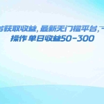 (16169期)零撸阅读平台获取收益,最新无门槛平台,一部手机即可操作 单日收益50-300