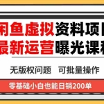 (16235期)闲鱼虚拟资料最新变现玩法,一人多店无需囤货,多管道收益独家玩法,小…