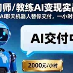 (16233期)咨询师/教练AI变现实战课:打造专属AI聊天机器人替你交付,一小时收费2000