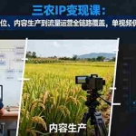 (16229期)三农IP变现课:从账号定位、内容生产到流量运营全链路覆盖,单视频佣金2w+