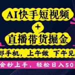 (16228期)AI快手短视频+直播带货掘金,一部手机,上午做 下午见收益,学会秒上手…